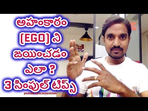 How to overcome ego, EGO ని జయించడం ఎలా? 3 సింపుల్ టిప్స్ simple tips to overcome ego