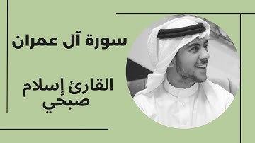 سورة آل عمران بصوت القارئ إسلان صبحي ، تلاوة هادئة و مريحة تطمأن القلوب و تهدئ النفوس .