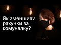 Як менше платити за комуналку?