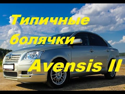 Toyota Avensis II (Т25). Проблемы и неисправности. Плюсы и минусы модели.