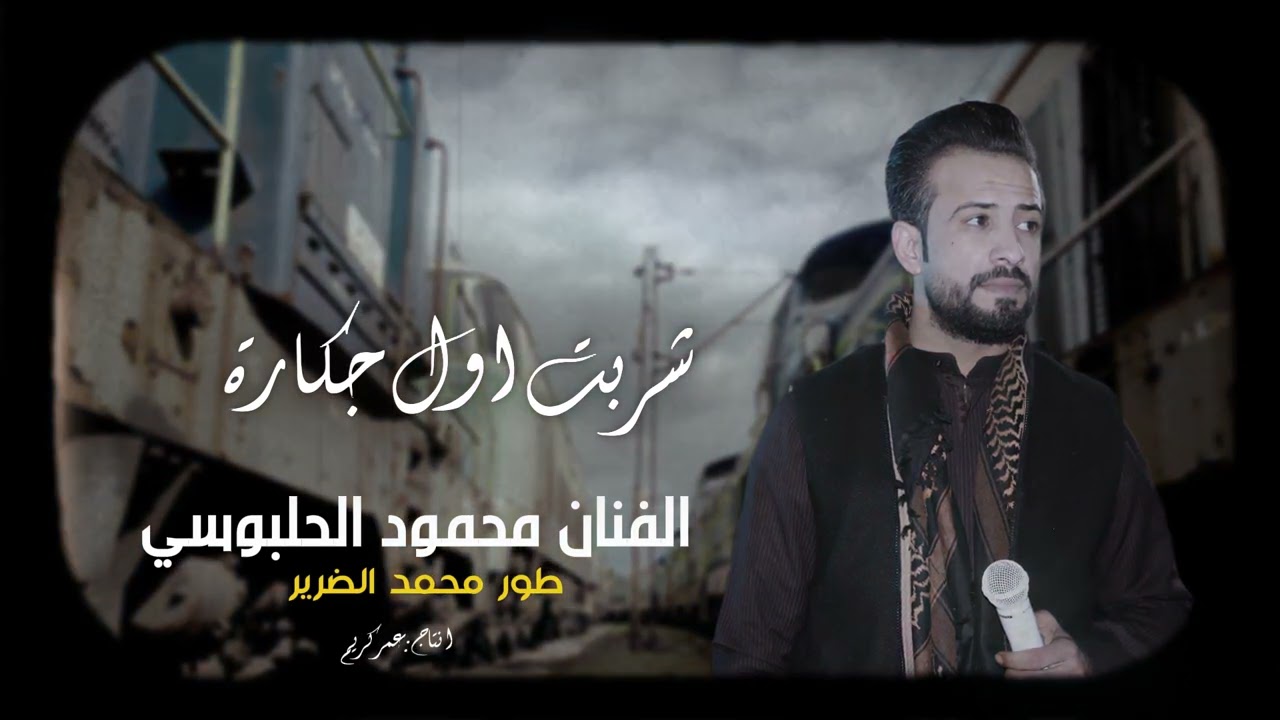 شربت اول جكارة - الغربة ذلة  محمود الحلبوسي - طور محمد الضرير الصوت خرافي  جديد 2025