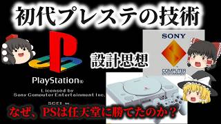 【懐かしのゲーム機】初代プレイステーションとは？3Dに特化しBIOSで動く設計思想！任天堂やセガサターンに勝てたのはなぜ？ No.194