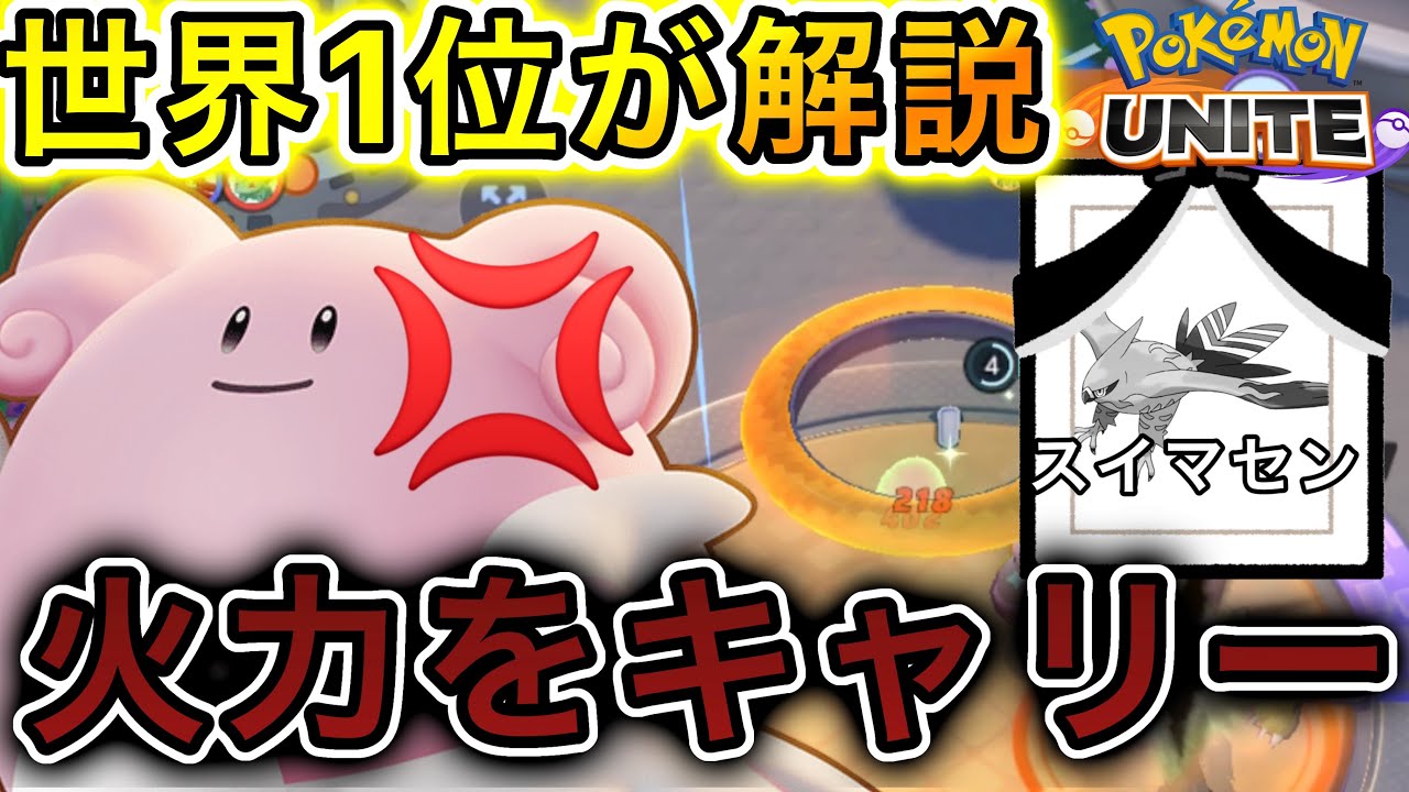 ブチギレ ハピナスで火力をキャリーする方法 持ち物立ち回りも解説 ポケモンユナイト Youtube ブチギレ ハピナスで火力をキャリーする方法 持ち物立ち回りも解説 ポケモンユナイト Youtube