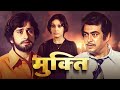 Mukti  1977 a timeless hindi drama  shashi kapoor sanjeev kumar vidya sinha  full movie