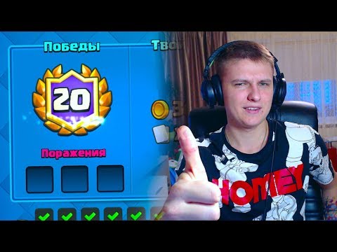 КАК И ЧЕМ ПРОЙТИ ИСПЫТАНИЕ НА 20 ПОБЕД | Clash Royale