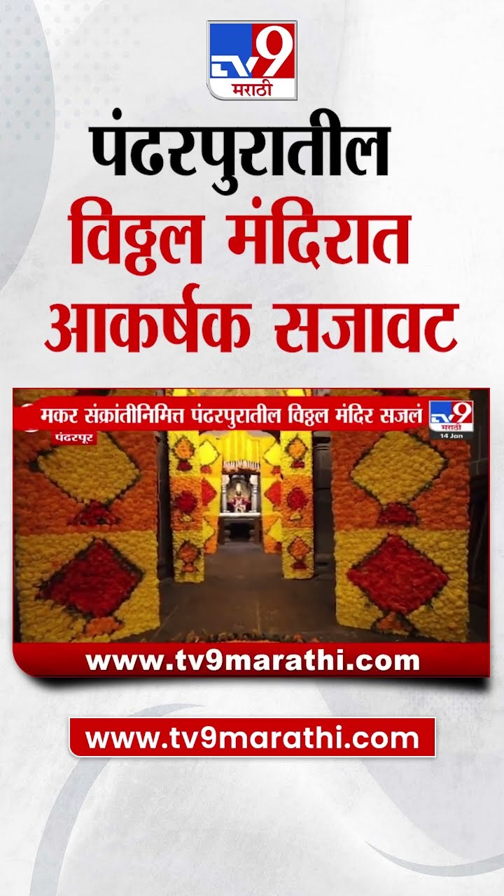Pandharpur मध्ये मकर संक्रांतनिमित्त विठ्ठल-रुक्मिणी मंदिराला आकर्षक सजावट