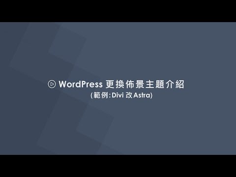 WordPress更換佈景主題介紹-範例-Divi改Astra-01-流程說明與準備工作