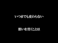 君がいるから