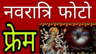 Mata Navratri photo frame,नवरात्रि फोटो फ्रेम || screenshot 2