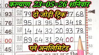 KALYAN MATKA 23/05/2026 | Kalyan trick ! Kalyan Today ! Kalyan satta Matka Live