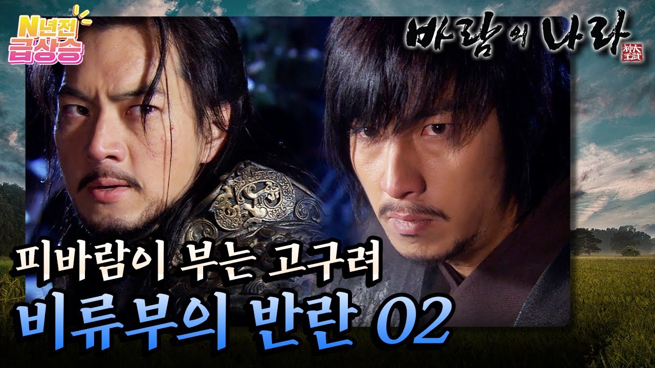 [N년전 급상승] 팩션사극 바람의 나라☁️ 피바람이 부는 고구려.. ☠️ 시작된 비류부의 반란 ⚔️⚔️⚔️ 02 | KBS 방송