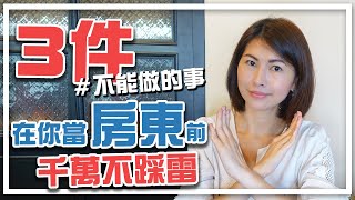 3個不能做的事！在你成為房東前，不能踩的雷！｜邱愛莉 House123