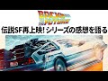 【感想】伝説SF「バック・トゥ・ザ・フューチャー」再上映!シリーズの感想を語る