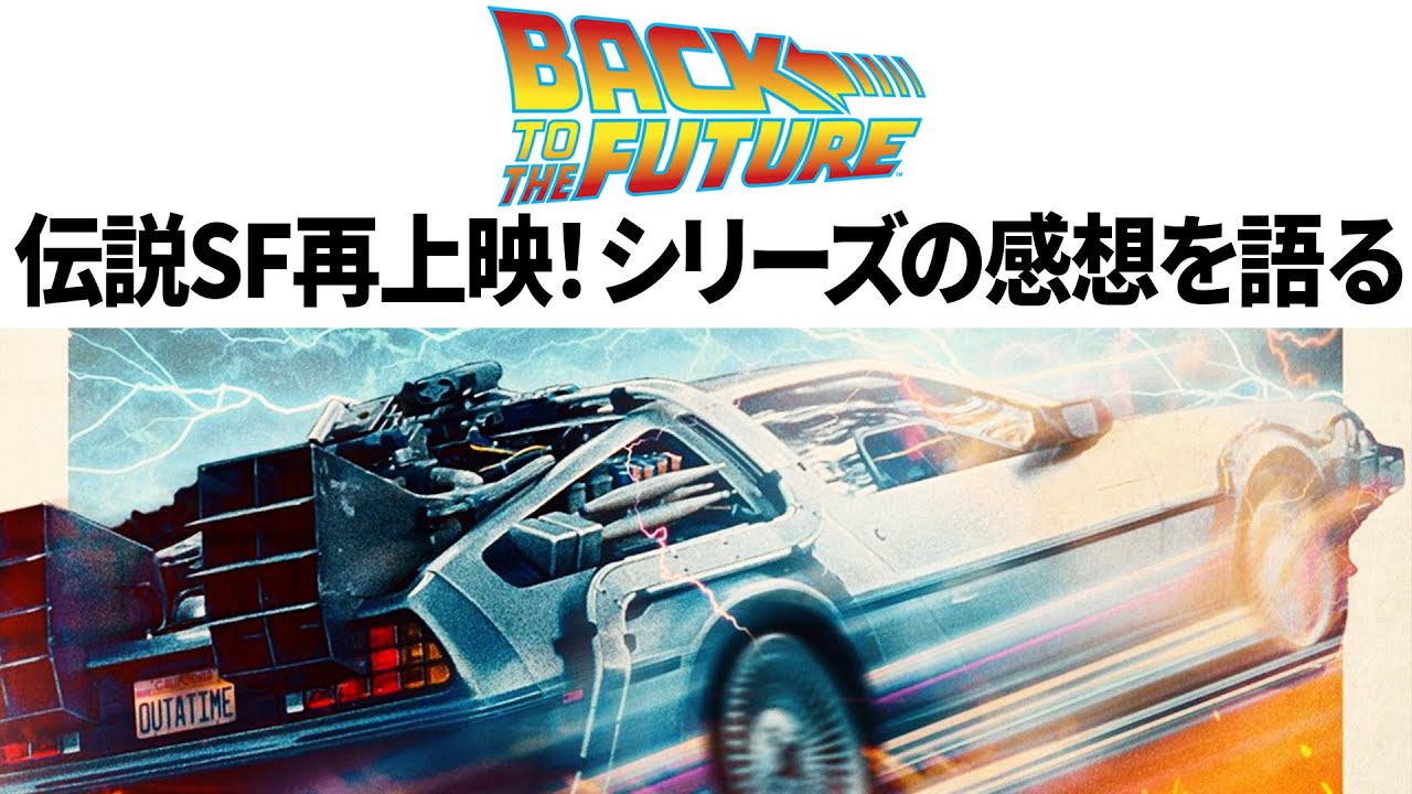 【感想】伝説SF「バック・トゥ・ザ・フューチャー」再上映!シリーズの感想を語る