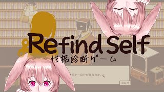 【Refind Self: 性格診断ゲーム】ちゃちゃ🐰案外真面目よ？？ほんとよ？？