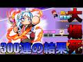 【大爆死】ルーティガチャ300連引いてみた！