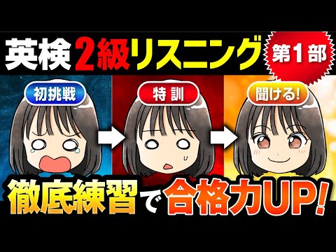 【英検®2級リスニング対策】聞き流しOK、第1部のみ20問練習