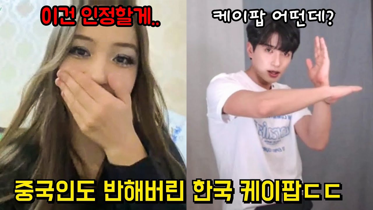 랜덤 채팅에 나타난 중국인한테 케이팝을 보여준다면 생기는 일ㄷㄷ(중국인도 인정한 케이팝의 인기!!)
