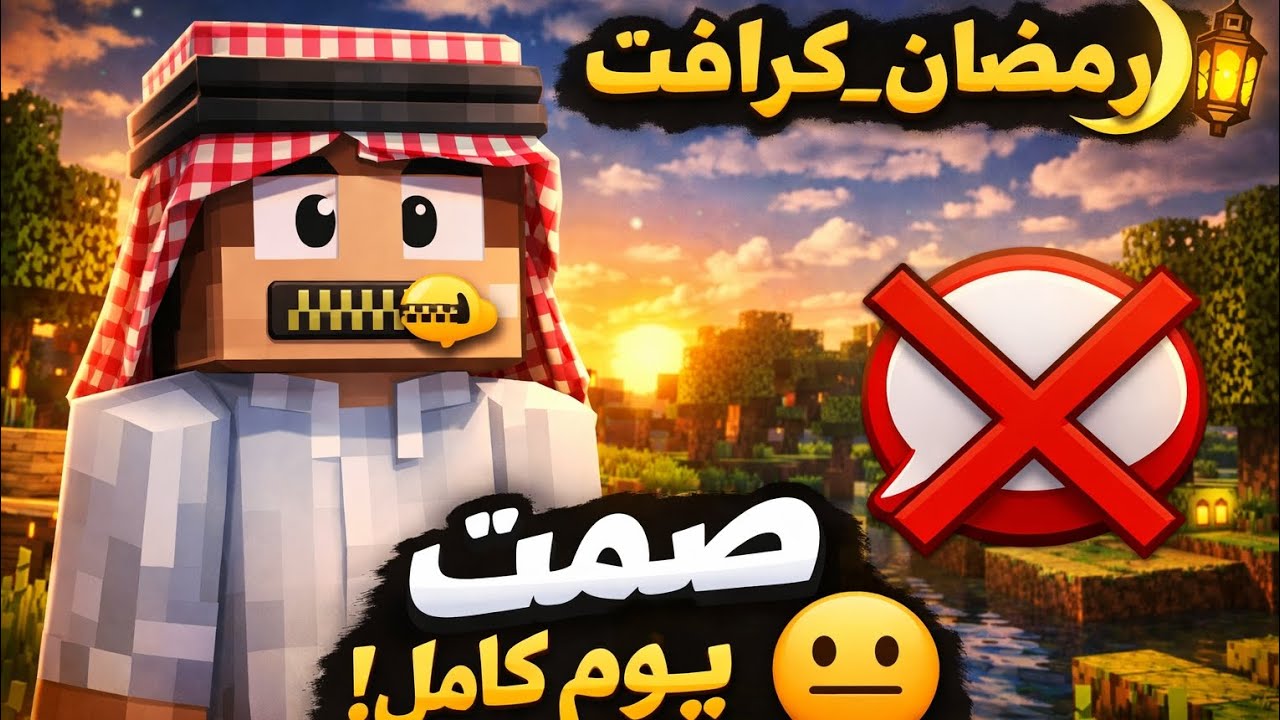 #5 رمضان كرافت 🔥 صمت يوم كامل في ماين كرافت… هل أقدر أتحمل؟! 😶🎮