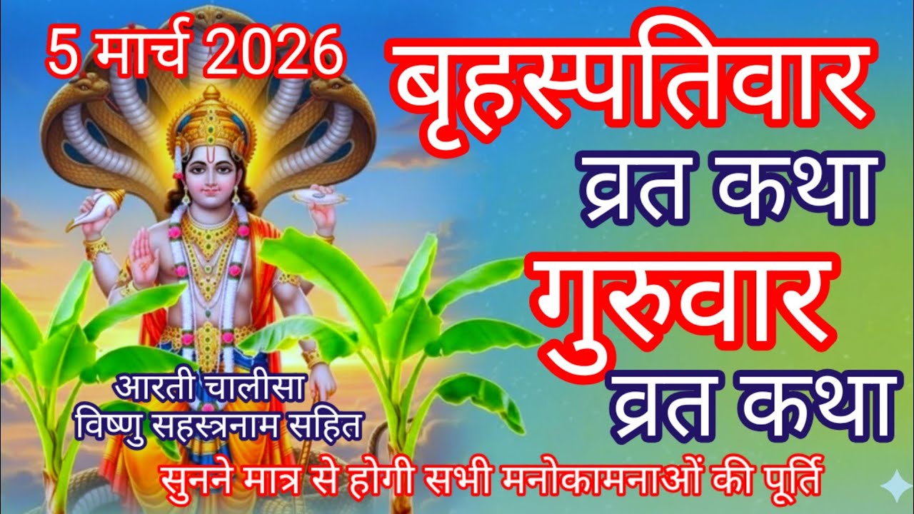 बृहस्पतिवार व्रत कथा || brihaspatiwar vrat katha || गुरुवार व्रत की प्राचीन कथा || गुरुवार व्रत कथा|