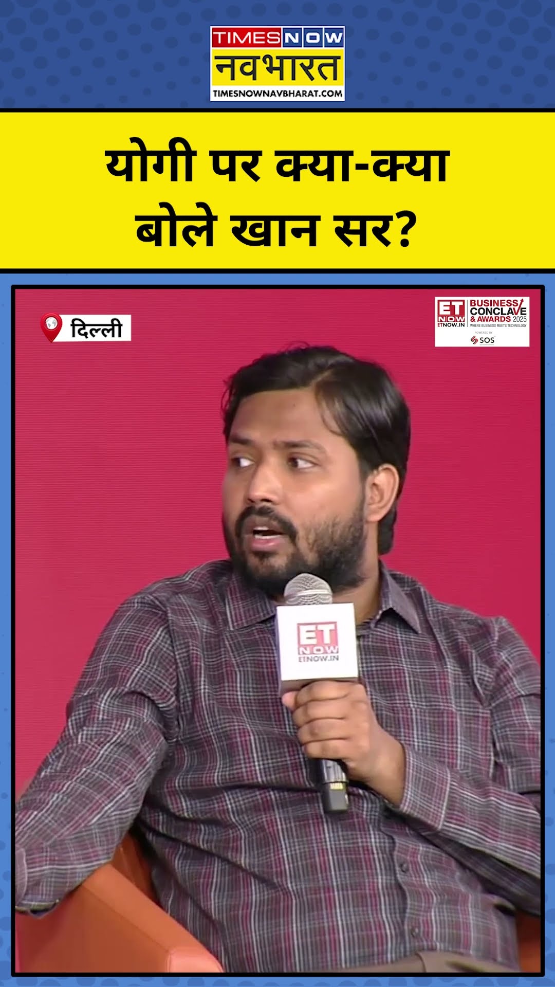 Khan Sir on Yogi: Maha Kumbh को लेकर योगी पर क्या बोल गए खान सर?Munish Devgan #shorts