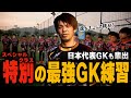 世代別日本代表を生むGKトレーニング！ 福岡ゴールキーパースクールのスペシャルクラスに密着してみた！