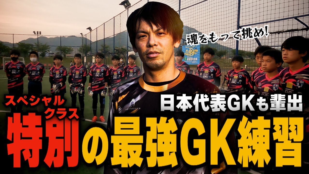 世代別日本代表を生むGKトレーニング! 福岡ゴールキーパースクールのスペシャルクラスに密着してみた! - YouTube