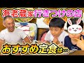 【夕食】絶品定食に家族大満足！行きつけのお店を紹介しちゃいます！