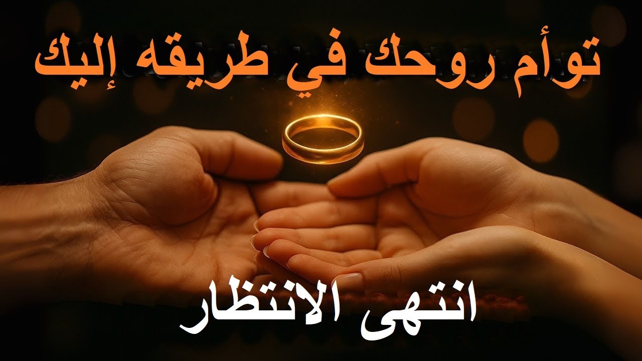 رسائل من الملائكة: الله يُهيئ زواجك الآن!