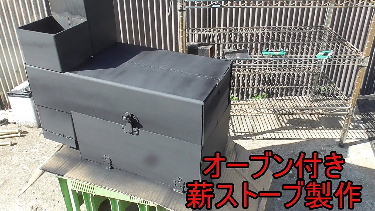 DIY】オーブン付き薪ストーブ製作 - YouTube