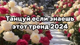 🍫🌹Танцуй Если Знаешь Этот Тренд❄️💛Тренды 2024Года🌹🍫