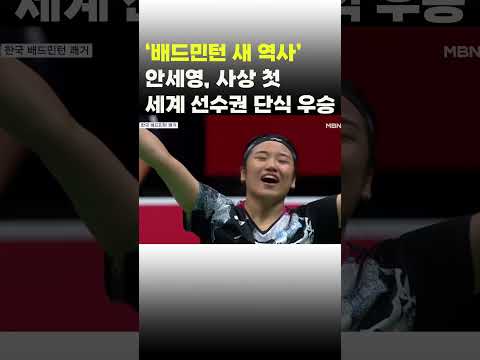 [이슈 직진] &amp;#39;<strong>배드민턴</strong> 새 <strong>역사</strong>&amp;#39; 안세영, 사상 첫 세계 선수권 단식 우승 #shorts #뉴스7 | MBN 230828 방송
