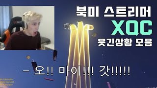 북미 오버워치 스트리머 XQC 웃긴상황 모음