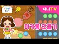 [지니TV] 내 꿈은 파티셰♡ | 마카롱 만들기 | 요리게임 | 직업놀이 | 장래희망 | 미니게임