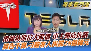 南韓特斯拉大降價 車主闖店抗議 廣告不實.刁難客人挨罰28億韓元｜楊茜雯、楊虔豪｜FOCUS全球新聞 20230112@tvbsnews24live