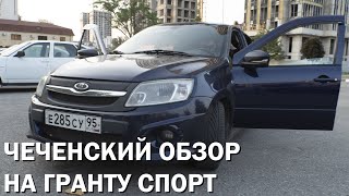 ГРАНТА СПОРТ. Чем она лучше приоры?