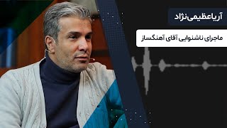 ناشنوایی و سودای آهنگساز شدن با آریا عظیمی نژاد در کتاب باز