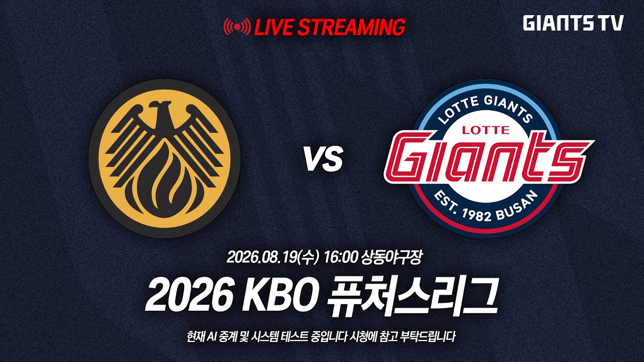 [퓨처스리그] 롯데자이언츠 vs 상무 (08.19)
