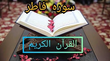 سوره فاطر كامله مكتوبه بصوت الشيخ مشاري راشد العفاسي
