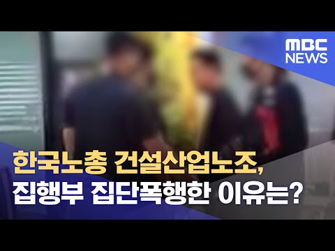   한국노총 건설산업노조 집행부 집단폭행한 이유는 2021 10 08 뉴스데스크 MBC