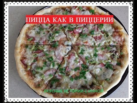 ПИЦЦА готовим дома из теста как в пиццерии - Cook at home PIZZA dough in the pizzeria