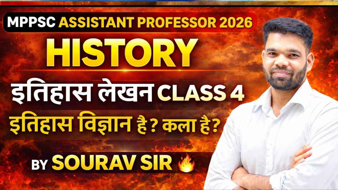 MPPSC ASSISTANT PROFESSOR 2026  इतिहास लेखन CLASS 4 इतिहास विज्ञान है ? या कला है ? BY SOURAV SIR