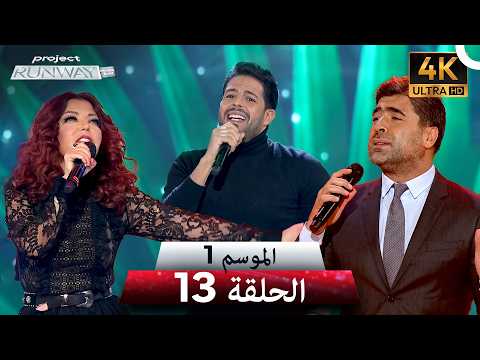 برنامج   الحلقة 13 الموسم 1 4