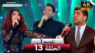 برنامج Project Runway الحلقة 13 الموسم 1 | 4K