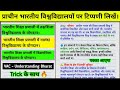 प्राचीन भारतीय विश्वविद्यालयों पर टिप्पणी लिखें। Understanding bharat semester 1 important questions