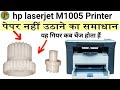 HP Laserjet m1005 gear ki aavaj culch drive gear change