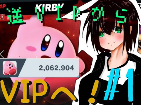 【スマブラSP】カービィと行く逆VIP【逆VIPからVIPへ！＃１】【ゆっくり実況】