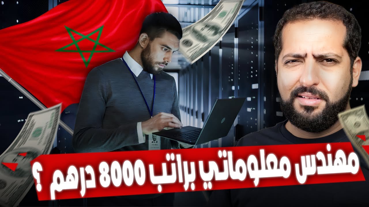 مهندس معلوماتي براتب 8000 درهم ؟