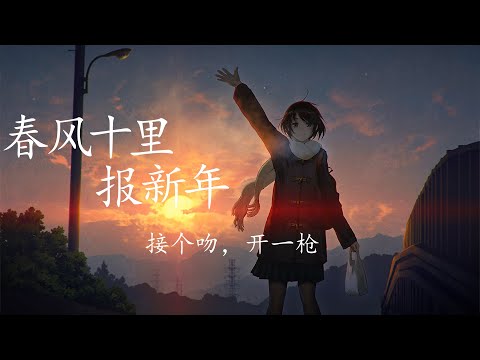 春风十里报新年 - 接个吻，开一枪 / 火鸡 / 吕口口 / Lambert / 杨胖雨 「春风吹十里 莺啼报新年」【動態歌詞Lyrics】🎶