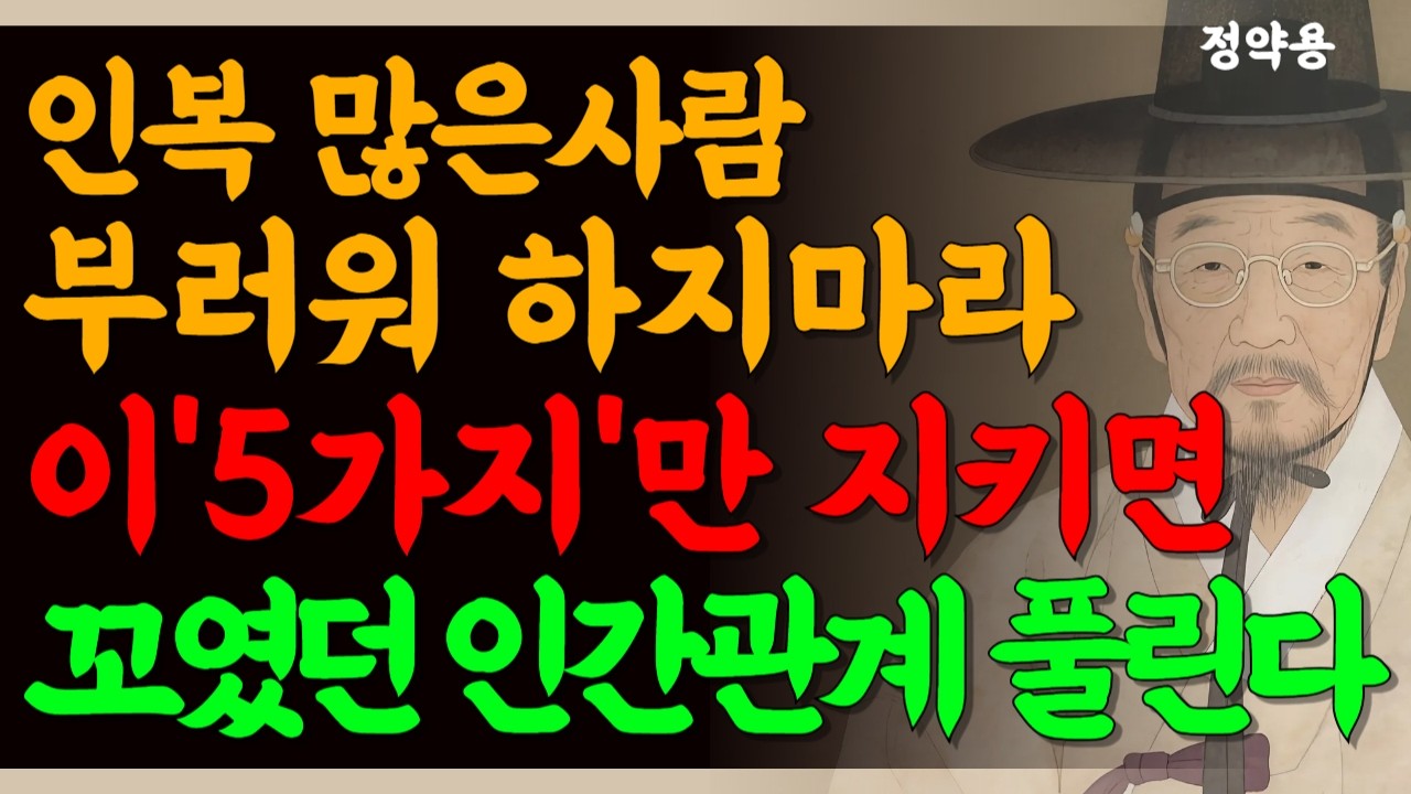 인복 좋은 사람들 특징 l 인복 많으려면 비위 맞추지 마라 딱 이말만 해라 l 인생조언 l 관계회복방법 l 정약용 명언 l 오디오북 l 삶의지혜 l 행복한노후 | 노후준비